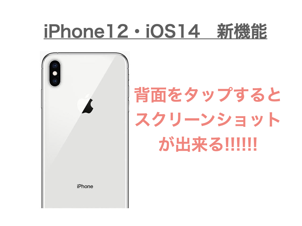 Iphone12 Ios14の新しいスクリーンショット方法 背面タップが便利すぎる