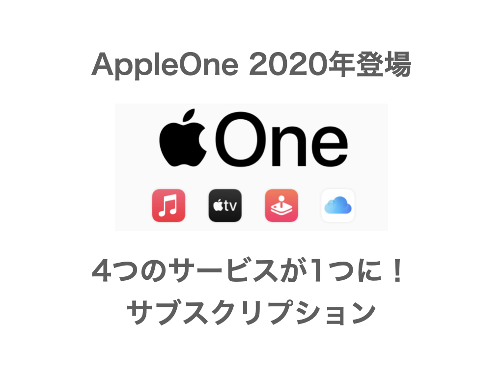 Apple One どういうサービス サブスク本当にお得なのか解説 こんな方にオススメ